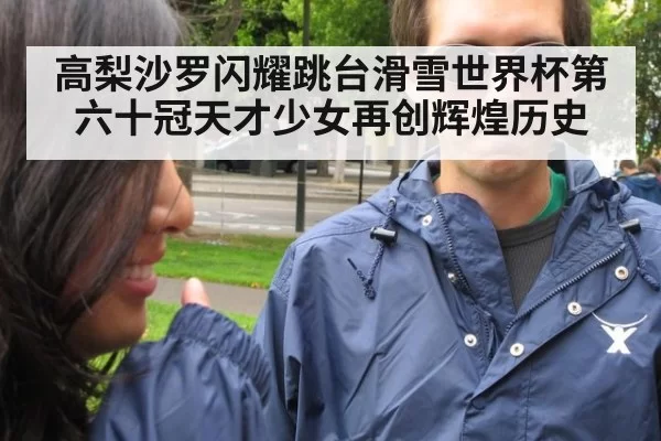 高梨沙罗闪耀跳台滑雪世界杯第六十冠天才少女再创辉煌历史